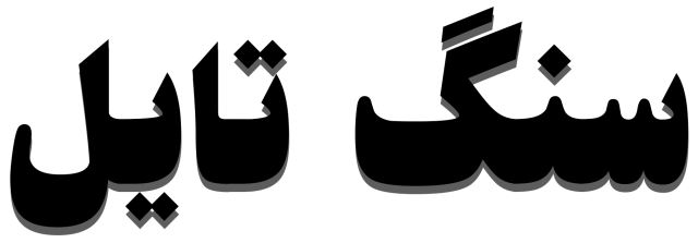 سنگ تایل ساختمان