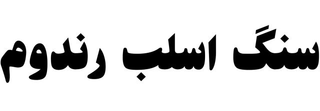 سنگ اسلب رندوم