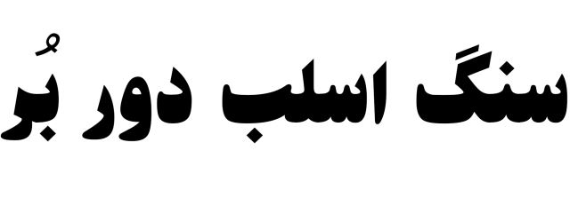 سنگ اسلب دور بُر 