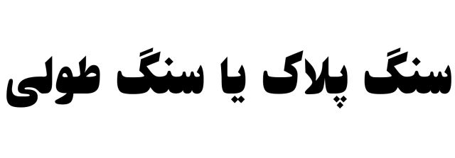 سنگ پلاک یا  سنگ طولی