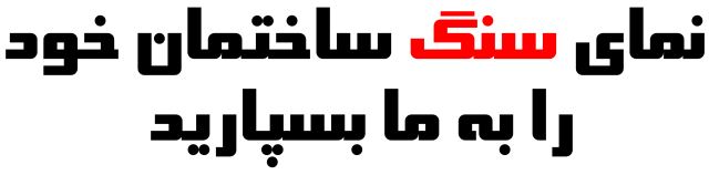 نمای سنگ ساختمان