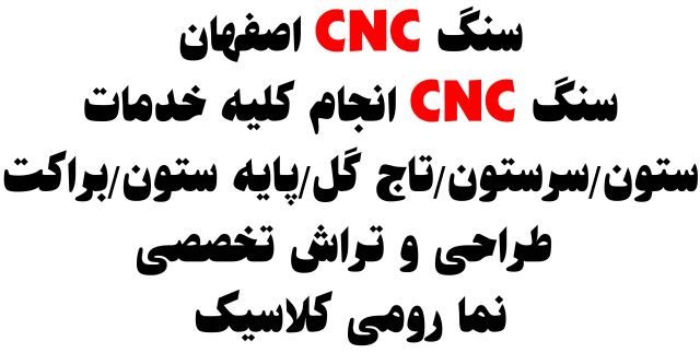 سنگ cnc اصفهان