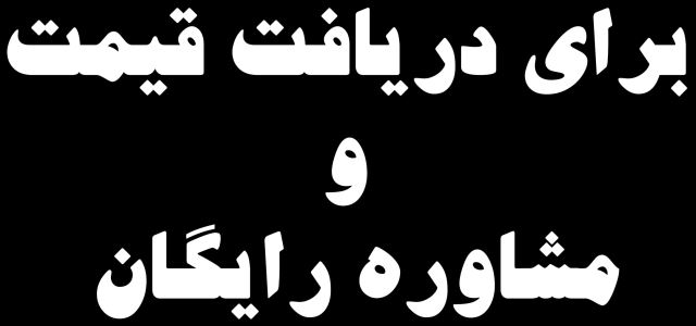 برای دریافت قیمت و مشاوره رایگان