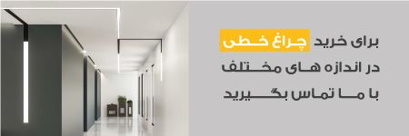 نصاب چراغ خطی لاینر در تهران