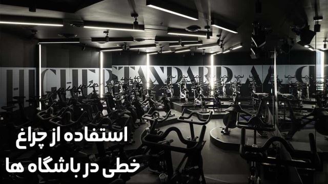 نصاب چراغ خطی لاینر در تهران