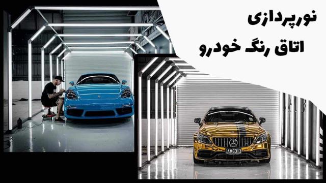 نصاب چراغ خطی لاینر در تهران