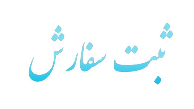 سالاد فصل در اصفهان