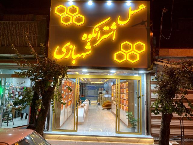 عسل شبهبازی