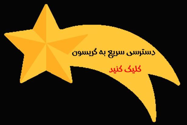 دسترسی سریع به گریسون