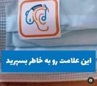 کلینیک شنوایی در اصفهان