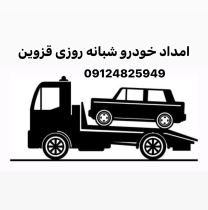 امداد خودرو الوند