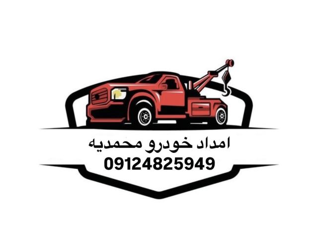 امداد خودرو محمدیه