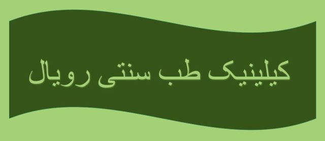 طب سنتی رویال