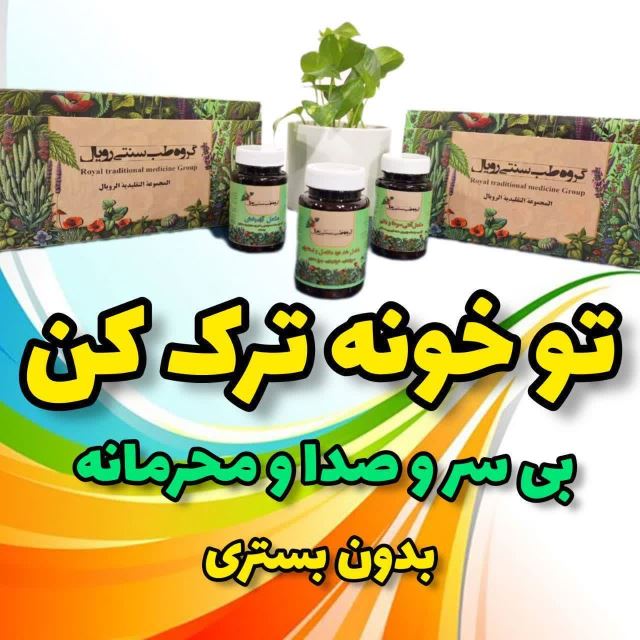 ترک اعتیاد در خانه
