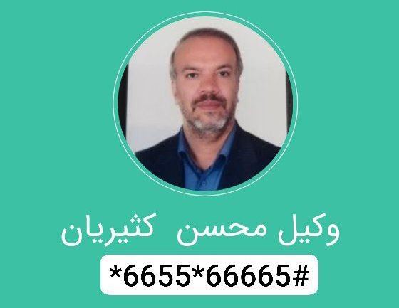 محسن کثیریان 