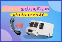 حمل اثاثیه باربری حمل کالا بهترین باربری برای حمل اثاثیه و اسباب کشی در همدان