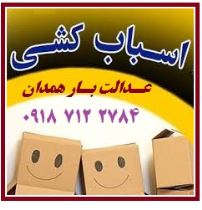 حمل اثاثیه باربری  حمل کالا
بهترین باربری برای حمل اثاثیه و اسباب کشی در همدان