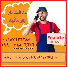 حمل اثاثیه باربری حمل کالا بهترین باربری برای حمل اثاثیه و اسباب کشی در همدان