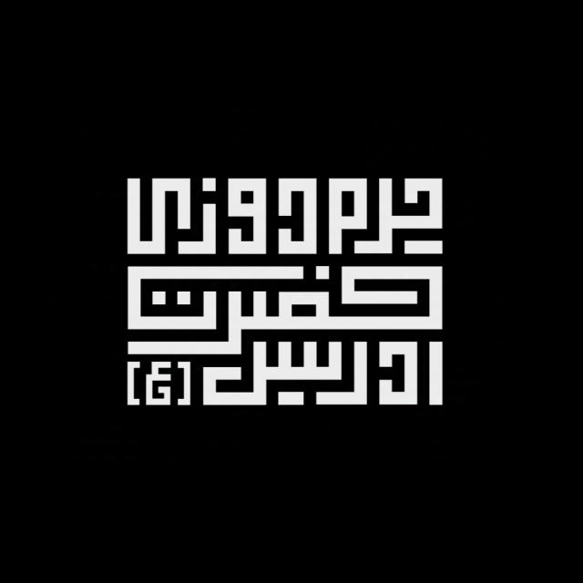 چرم دوزی حضرت ادریس