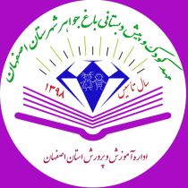 بهترین پیش دبستانی اصفهان 