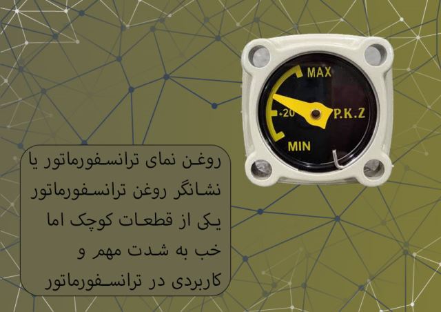 روغن نمای ترانسفورماتور