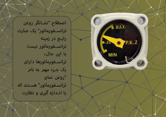 روغن نمای ترانسفورماتور