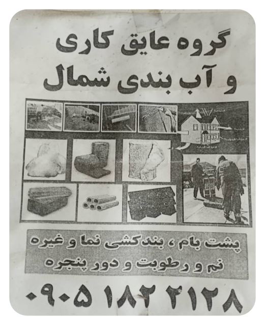 عایق کاری و بند کشی نما و پشت بام در آمل