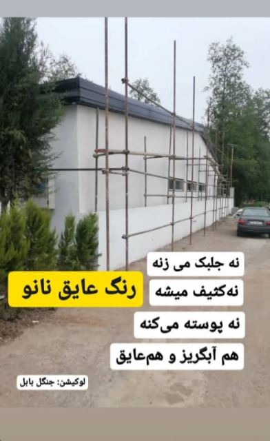 عایق کاری ساختمان آمل 