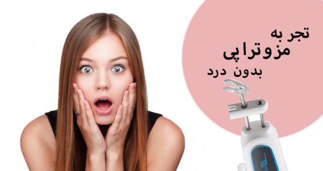 مزوتراپی بدون تزریق در اصفهان