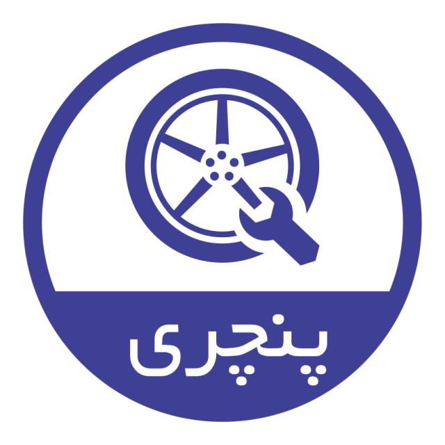 امداد خودرو رضایی 