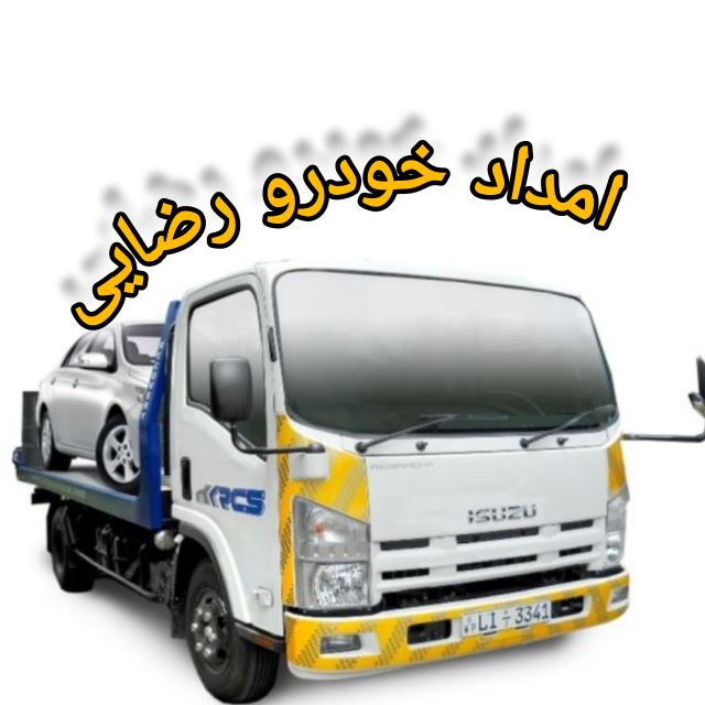 امداد خودرو رضایی 