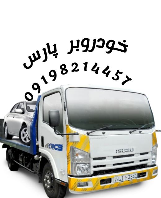 خودروبر پارس 09198214457 