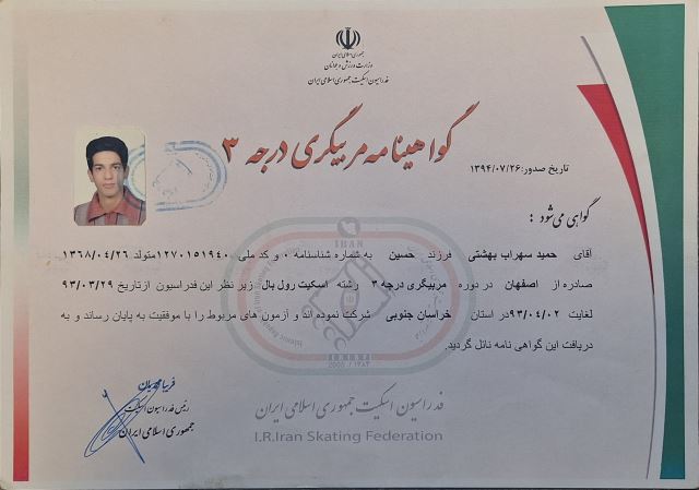 مربیگری اسکیت