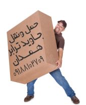 باربری ارسال و دریافت بار و کالا از همدان و بلعکس باربری و حمل و نقل کالا خرده بار و تخلیه بار 