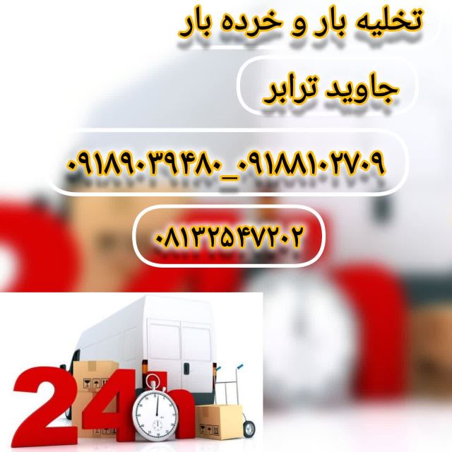 باربری ارسال و دریافت بار و کالا از همدان و بلعکس باربری و حمل و نقل کالا خرده بار و تخلیه بار 