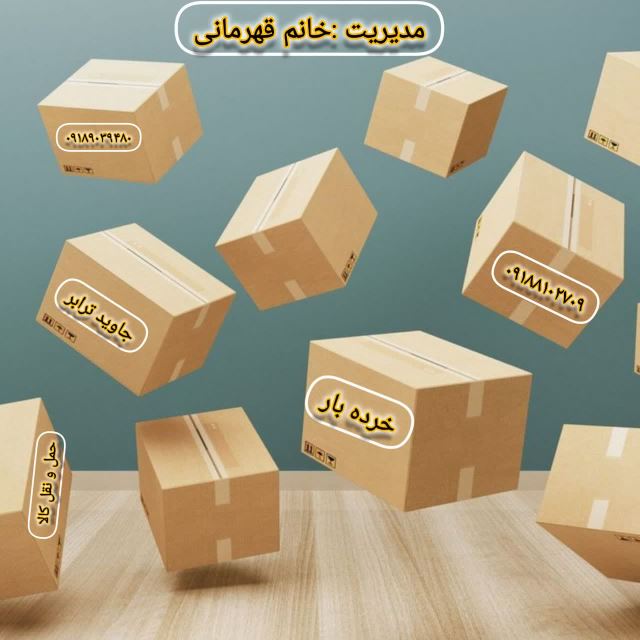 باربری ارسال و دریافت بار و کالا از همدان و بلعکس باربری و حمل و نقل کالا خرده بار و تخلیه بار 