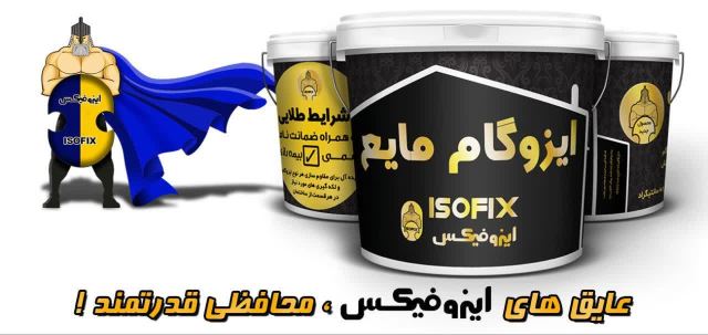 ایزوگام اردکان