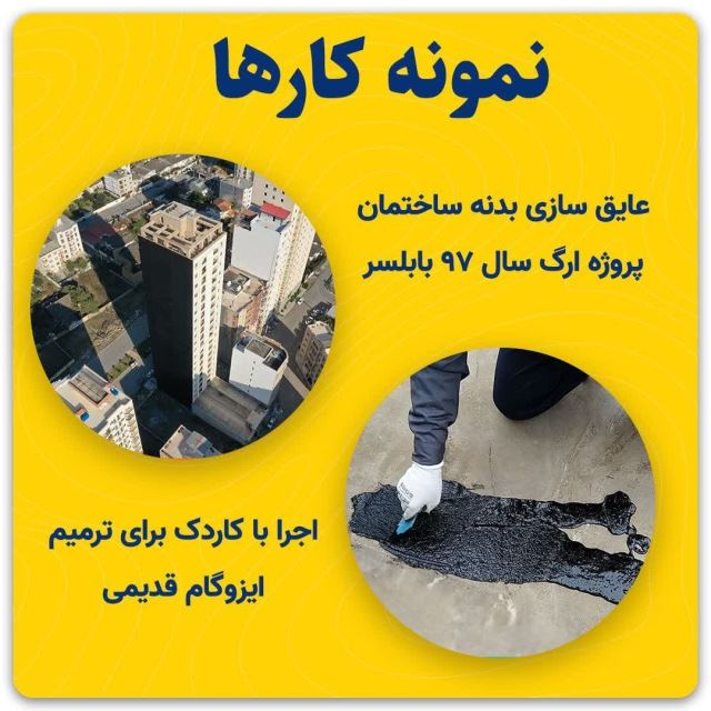 ایزوگام اردکان