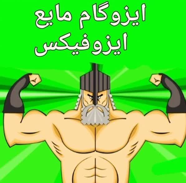 ایزوگام اردکان