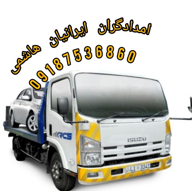 امدادگران ایرانیان هاشمی 09187536860 