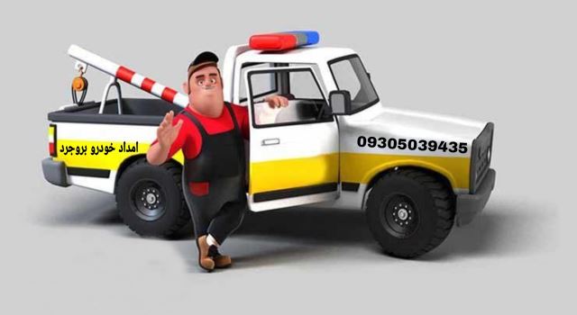 امداد خودرو بروجرد شبانه روزی