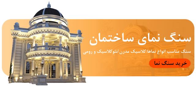 سنگ نمای ساختمان