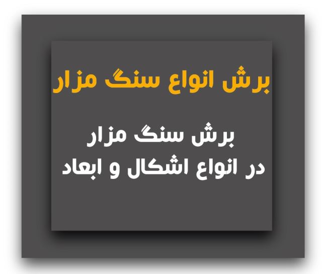 برش انواع سنگ مزار