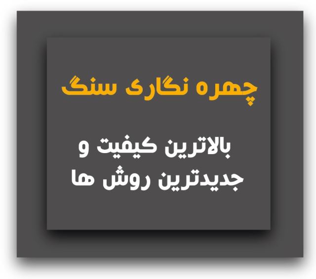 چهره نگاری سنگ