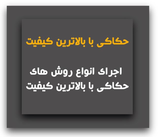 حکاکی با بالاترین کیفیت