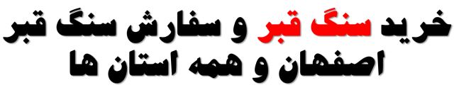 خرید انواع سنگ قبر