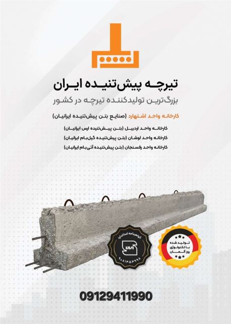 قیمت تیرچه پيش تنیده 09129411990