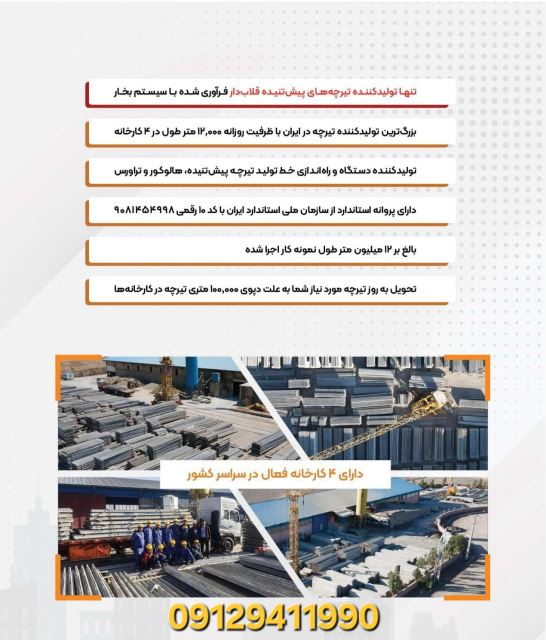 قیمت تیرچه پيش تنیده 09129411990