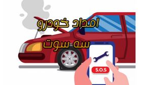 امدادخودرو سه سوت 09113572972