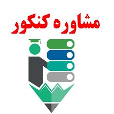 مشاوره و برنامه ریزی عالی کنکور۰۹۱۲۶۱۳۱۶۴۱